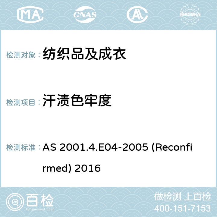 汗渍色牢度 纺织品 色牢度试验：耐汗渍色牢度 AS 2001.4.E04-2005 (Reconfirmed) 2016