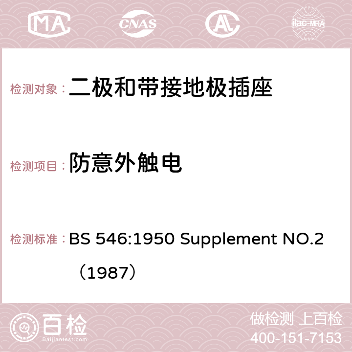 防意外触电 两极和接地插脚插头、插座和插座适配器规格 BS 546:1950 Supplement NO.2（1987） 7