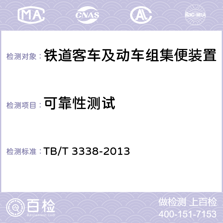 可靠性測試 鐵道客車及動車組集便裝置 TB/T 3338-2013 6.7