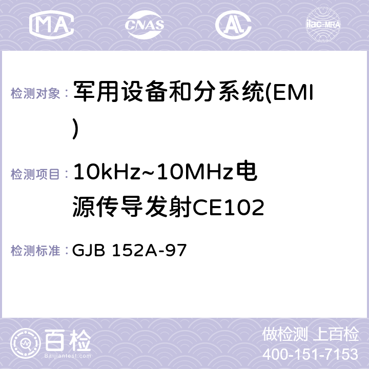 10kHz~10MHz电源传导发射CE102 军用设备和分系统电磁发射和敏感度测量 GJB 152A-97 5