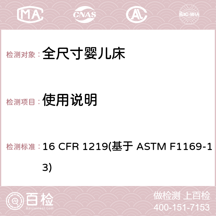 使用说明 16 CFR 1219 标准消费者安全规范全尺寸婴儿床 (基于 ASTM F1169-13) 条款9