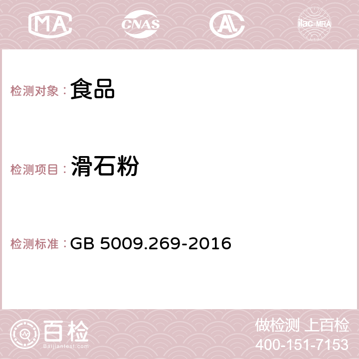 滑石粉 食品安全国家标准 食品中滑石粉的测定 GB 5009.269-2016