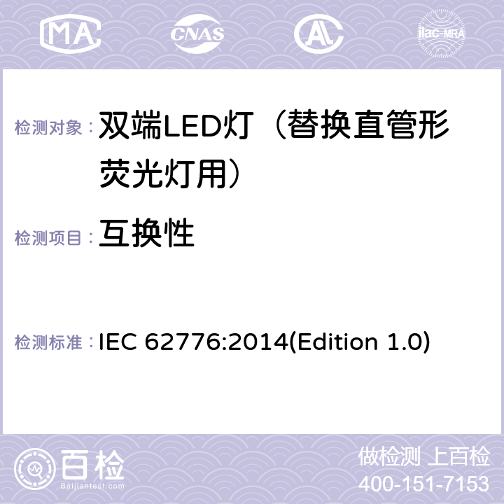 互换性 双端LED灯（替换直管形荧光灯）安全要求 IEC 62776:2014(Edition 1.0) 6