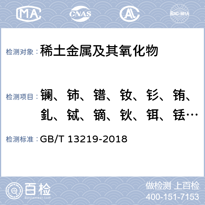 镧、铈、镨、钕、钐、铕、釓、铽、镝、钬、铒、铥、镱、镥、钇 金属钪及其氧化物化学分析方法镧、铈、镨、钕、钐、铕、釓、铽、镝、钬、铒、铥、镱、镥和钇的测定 电感耦合等离子体质谱法 GB/T 13219-2018 附录B 方法2