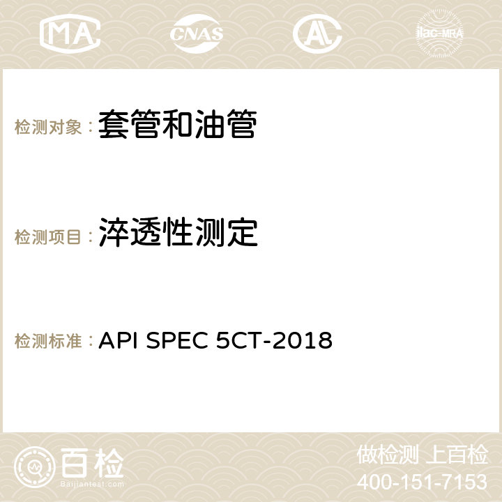 淬透性测定 套管和油管 API SPEC 5CT-2018 10.8