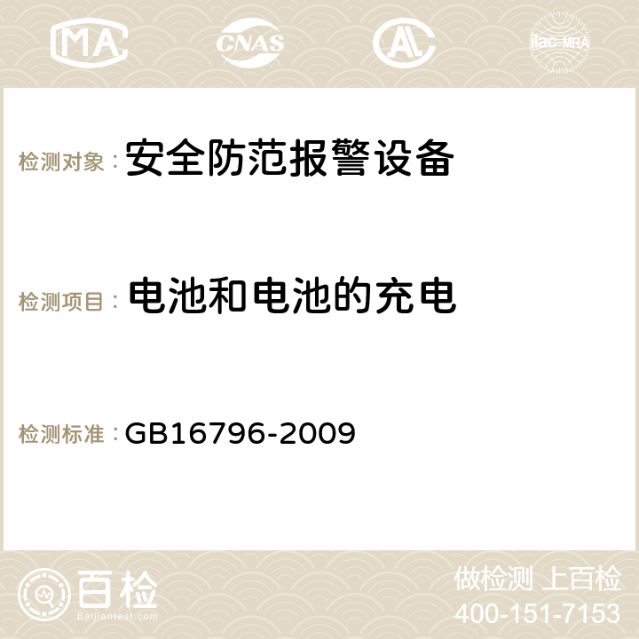 电池和电池的充电 安全防范报警设备 安全要求和试验方法 GB16796-2009 5.7.2