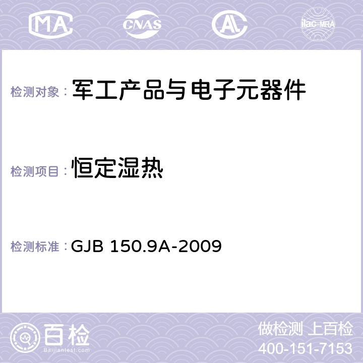 恒定湿热 军用装备实验室环境试验方法 第9部分：湿热试验 GJB 150.9A-2009 1-8