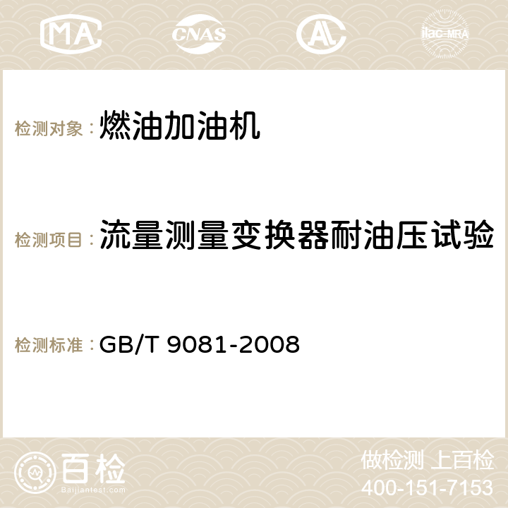 流量测量变换器耐油压试验 机动车燃油加油机 GB/T 9081-2008 5.4.1.3