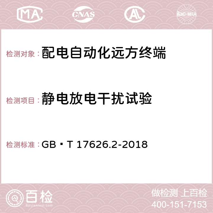 静电放电干扰试验 GB/T 17626.2-2018 电磁兼容 试验和测量技术 静电放电抗扰度试验