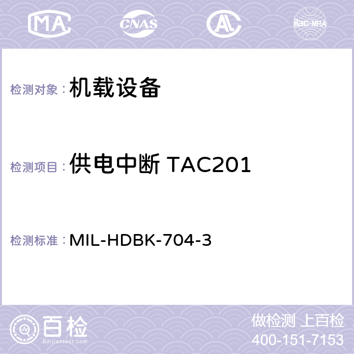 供电中断 TAC201 美国国防部手册 MIL-HDBK-704-3 5