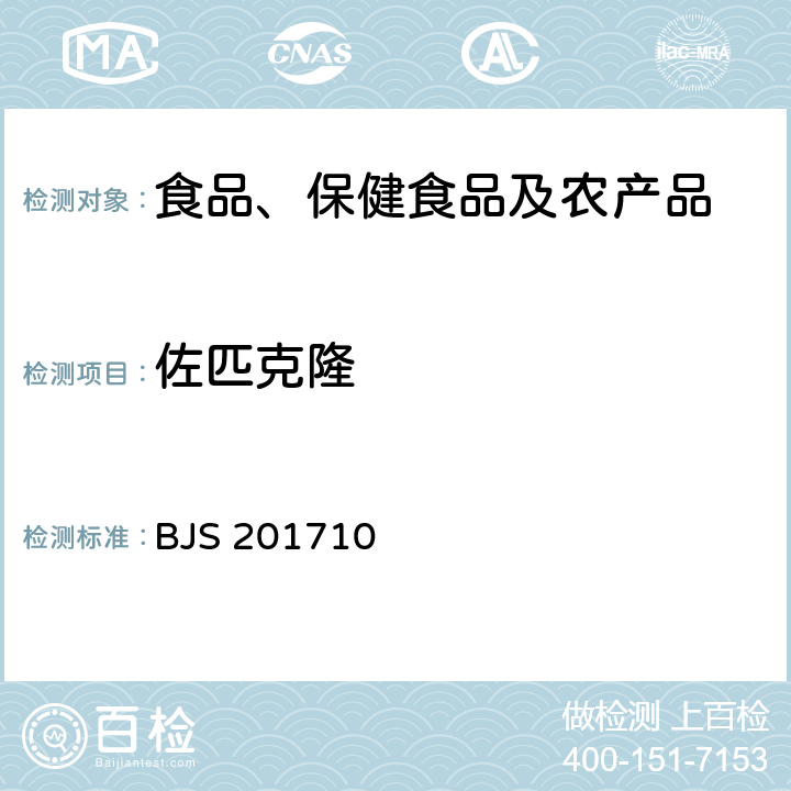 佐匹克隆 总局关于发布《保健食品中75种非法添加化学药物的检测》等3项食品补充检验方法的公告(2017年第138号)中附件1保健食品中75种非法添加化学药物的检测 BJS 201710