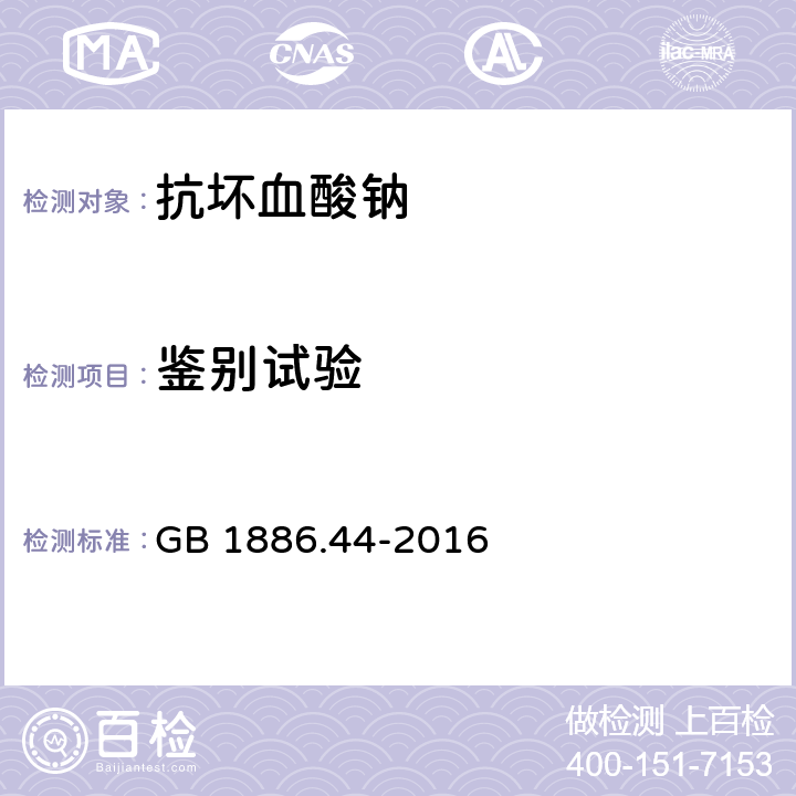 鉴别试验 食品安全国家标准 食品添加剂 抗坏血酸钠 GB 1886.44-2016 附录A.2