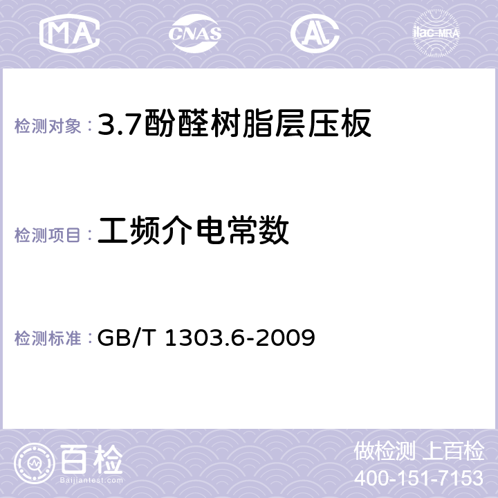 工频介电常数 电气用热固性树脂工业硬质层压板 第6部分：酚醛树脂硬质层压板 GB/T 1303.6-2009 5.15