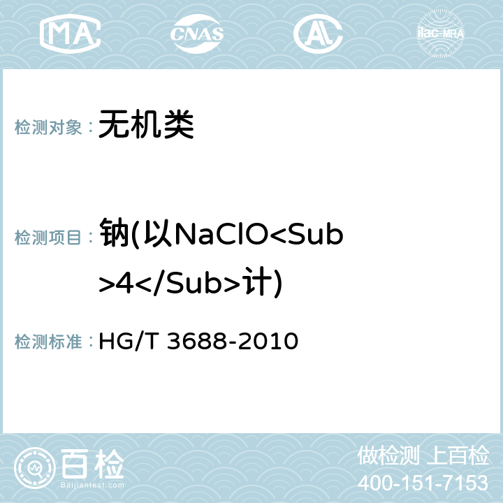 钠(以NaClO<Sub>4</Sub>计) 《高品质片状氢氧化钾》 HG/T 3688-2010 6.11