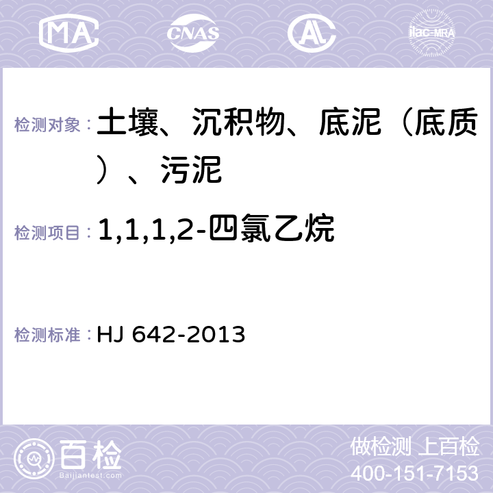 1,1,1,2-四氯乙烷 土壤和沉积物 挥发性有机物的测定 顶空气相色谱-质谱法 HJ 642-2013