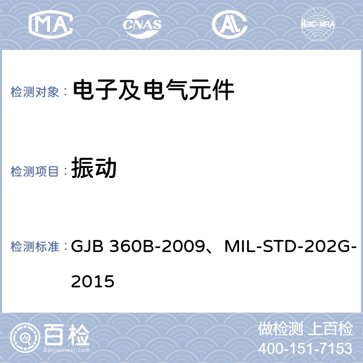 振动 电子及电气元件试验方法 GJB 360B-2009、MIL-STD-202G-2015 方法201；204；214
