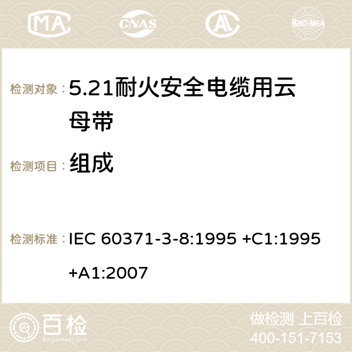组成 IEC 60371-3-8-1995 以云母为基材的绝缘材料 第3部分:单项材料规范 活页8:阻燃安全电缆用云母纸带