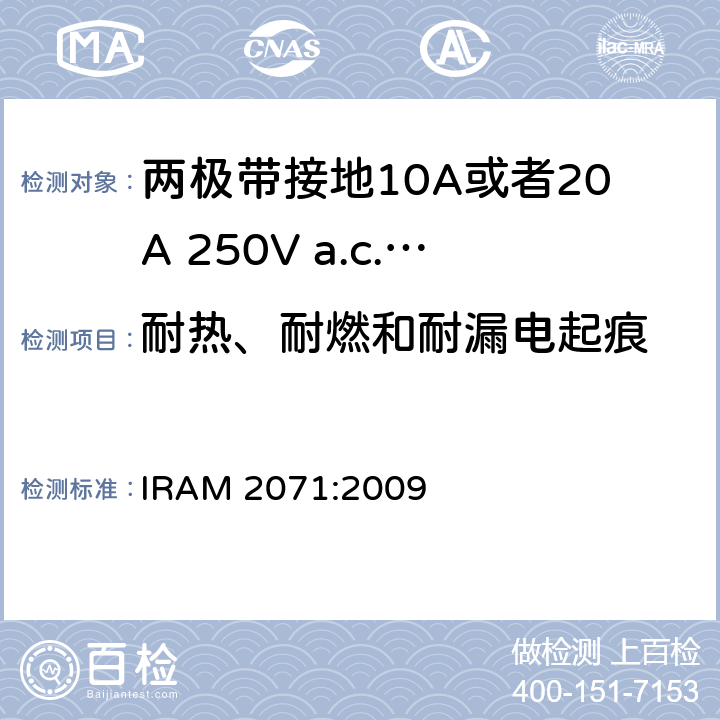 耐热、耐燃和耐漏电起痕 两极带接地10A或者20A 250V a.c.固定式插座 IRAM 2071:2009 条款 28