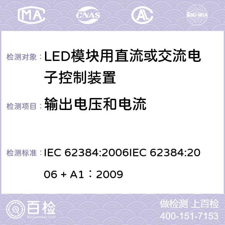 输出电压和电流 LED模块用直流或交流电子控制装置 性能要求 IEC 62384:2006
IEC 62384:2006 + A1：2009 条款 7