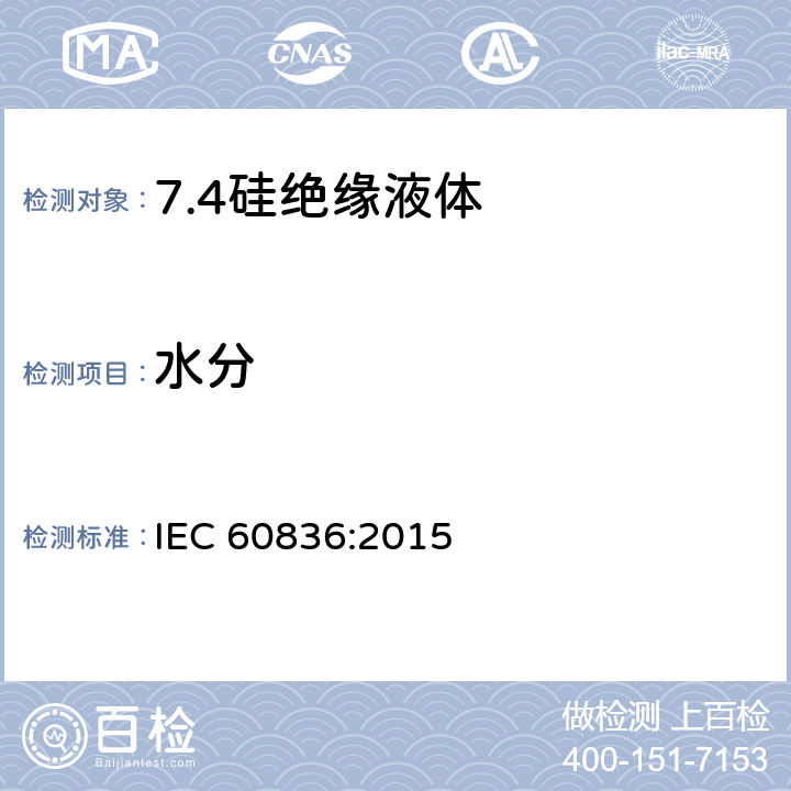 水分 电气用未使用过的硅绝缘液体 IEC 60836:2015 8.8