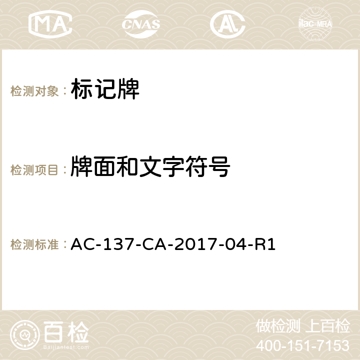 牌面和文字符号 标记牌检测规范 AC-137-CA-2017-04-R1