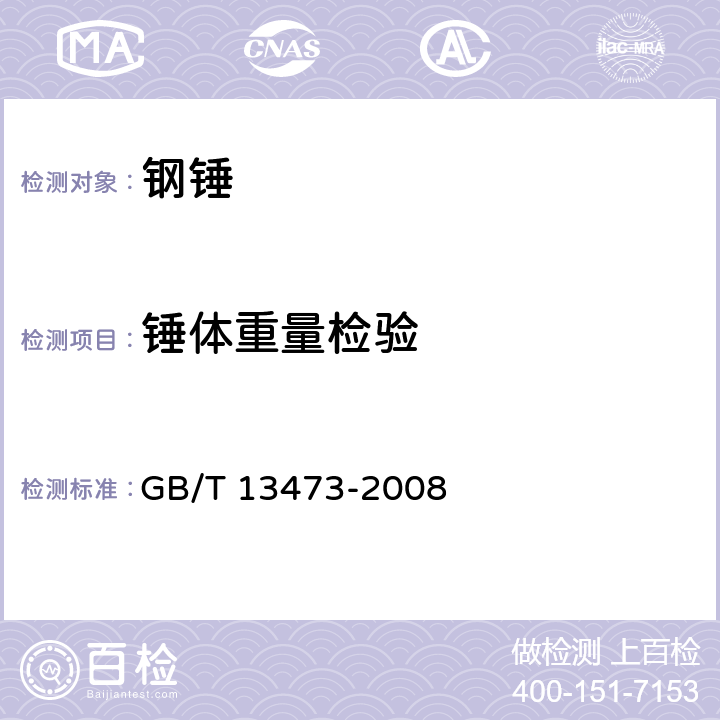 锤体重量检验 钢锤通用技术要求 GB/T 13473-2008 4.4