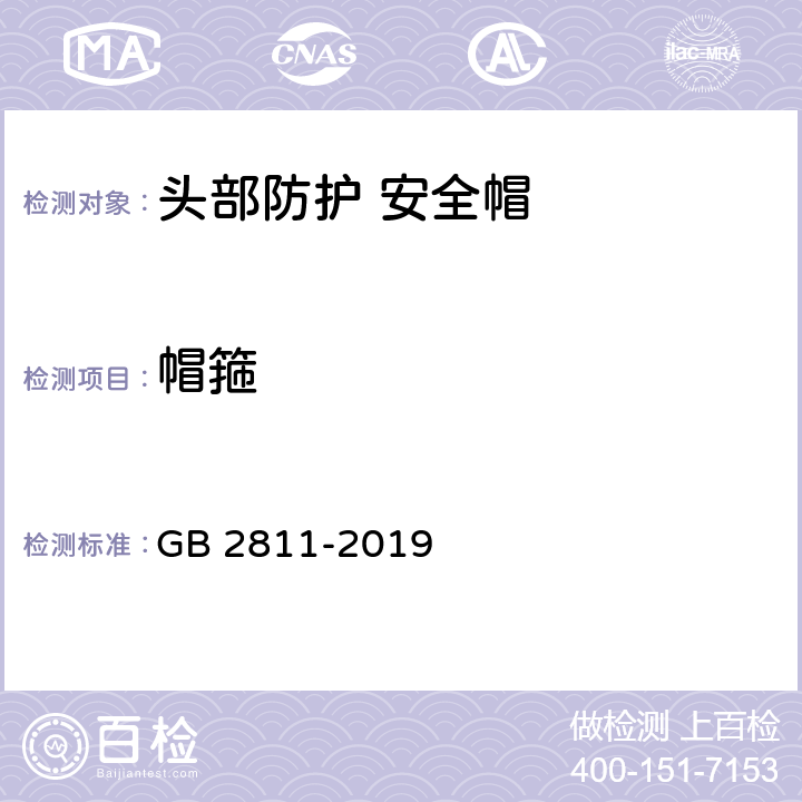 帽箍 头部防护 安全帽 GB 2811-2019 5.2