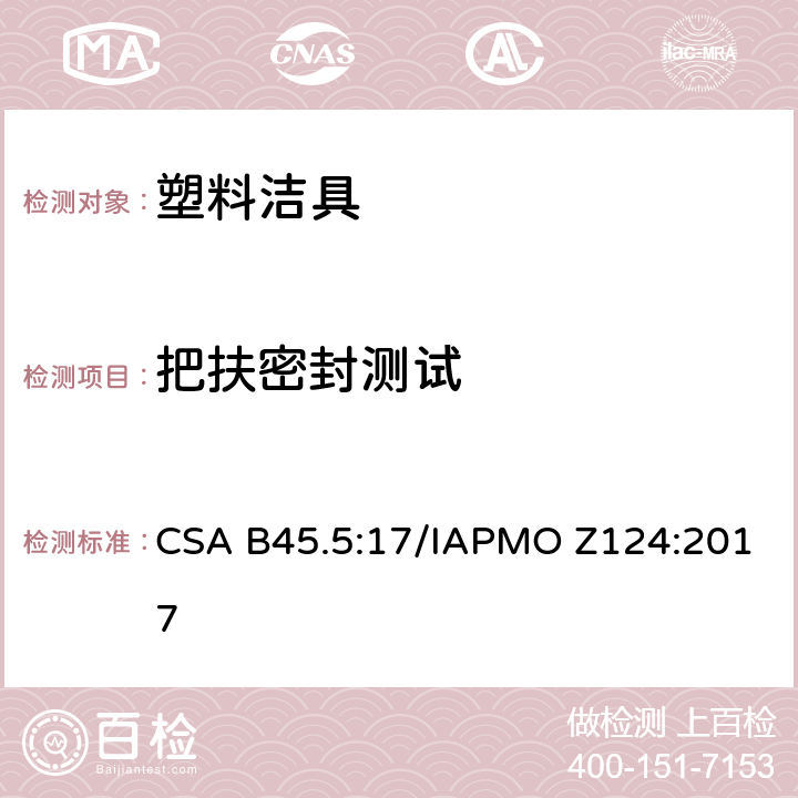 把扶密封测试 塑料洁具 CSA B45.5:17/IAPMO Z124:2017 5.2.2