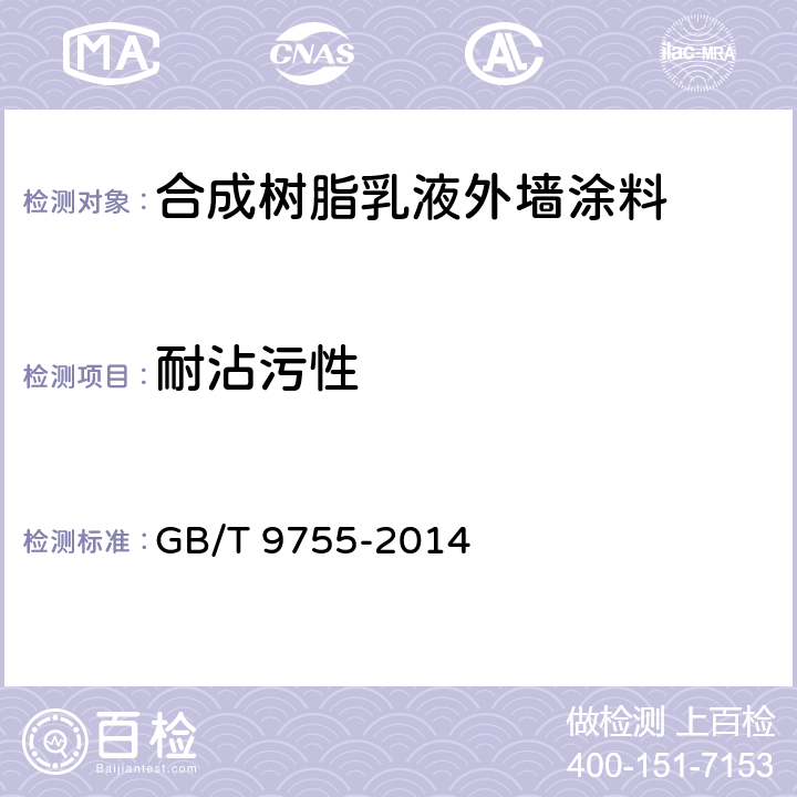 耐沾污性 合成樹脂乳液外墻涂料 GB/T 9755-2014 第5.17