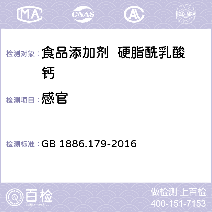 感官 食品安全国家标准 食品添加剂 硬脂酰乳酸钙 GB 1886.179-2016 2.1