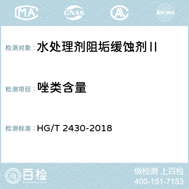 唑类含量 水处理剂阻垢缓蚀剂Ⅱ HG/T 2430-2018 4.4