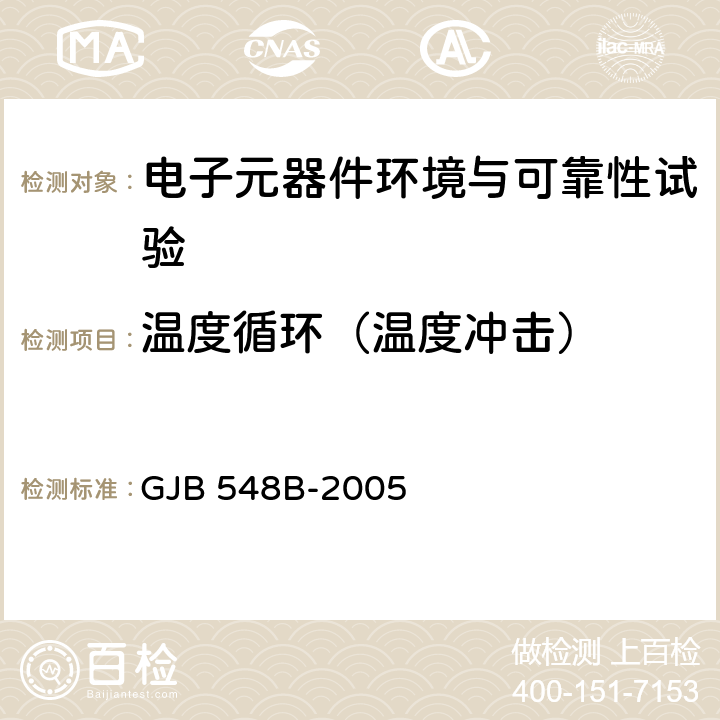 温度循环（温度冲击） 微电子器件试验方法和程序 GJB 548B-2005