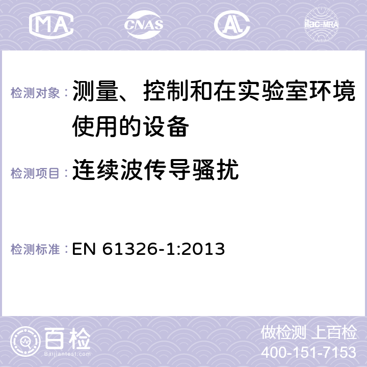 连续波传导骚扰 测量、控制和在实验室环境使用的设备 电磁兼容要求第1部分：一般性要求 EN 61326-1:2013 6