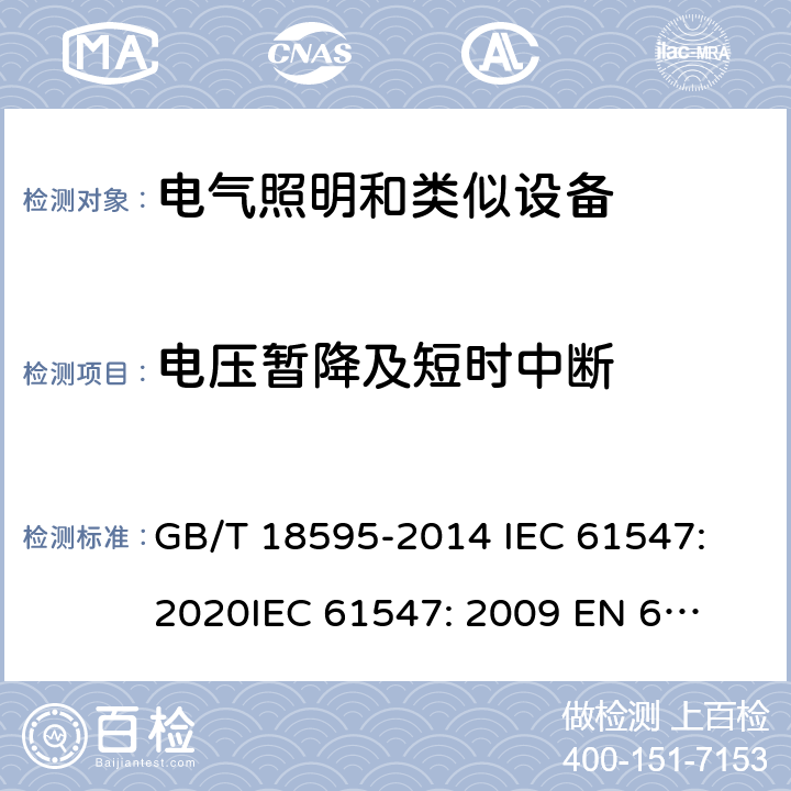 电压暂降及短时中断 一般照明用设备电磁兼容抗扰度要求 GB/T 18595-2014 
IEC 61547:2020
IEC 61547: 2009 
EN 61547: 2009 
 5.8