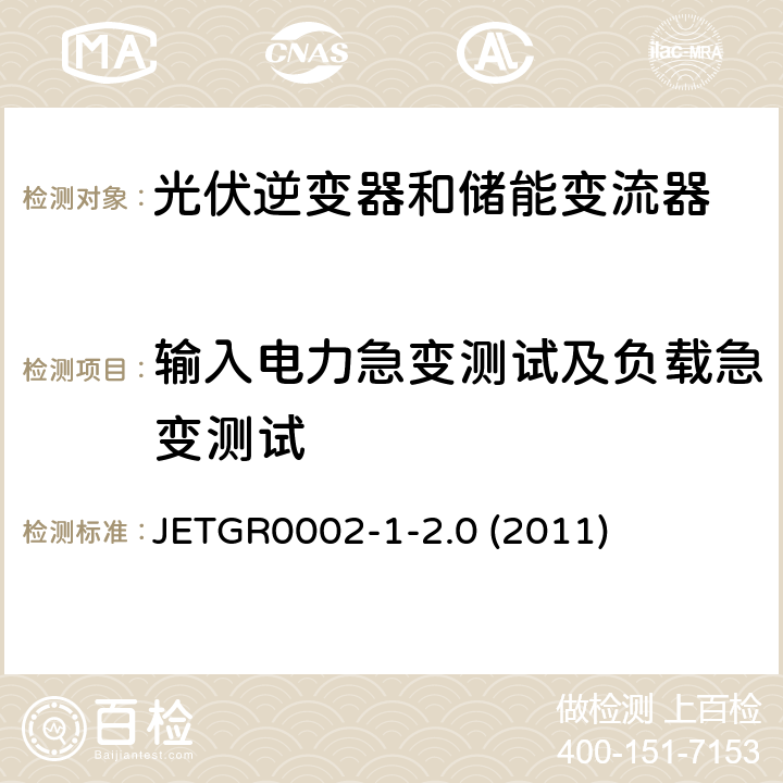 输入电力急变测试及负载急变测试 JETGR0002-1-2.0 (2011) 小型并网发电系统保护要求 JETGR0002-1-2.0 (2011) 5.1