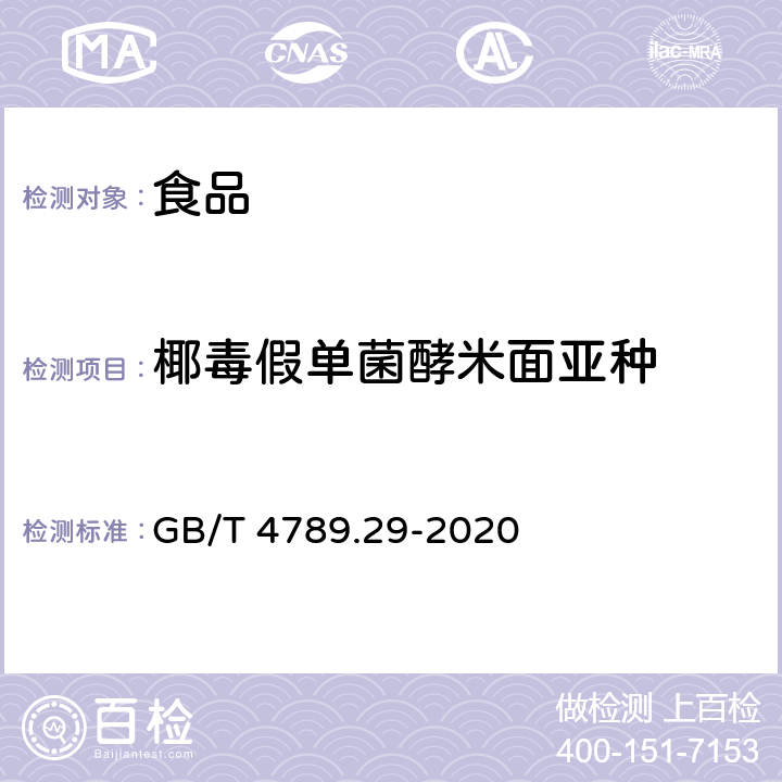 椰毒假单菌酵米面亚种 食品安全国家标准 食品微生物学检验 唐菖蒲伯克霍尔德氏菌（椰毒假单胞菌酵米面亚种）检验 GB/T 4789.29-2020