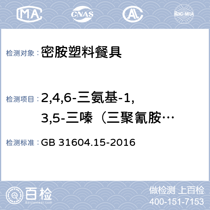 2,4,6-三氨基-1,3,5-三嗪（三聚氰胺）迁移量 食品安全国家标准 食品接触材料及制品 2,4,6-三氨基-1,3,5-三嗪（三聚氰胺）迁移量的测定 GB 31604.15-2016