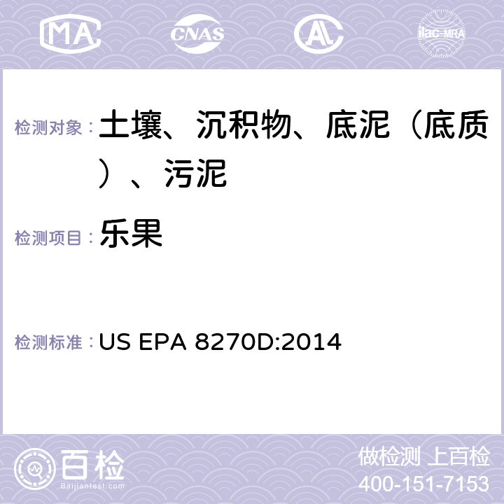 乐果 气相色谱-质谱法测定半挥发性有机化合物 美国环保署试验方法 US EPA 8270D:2014