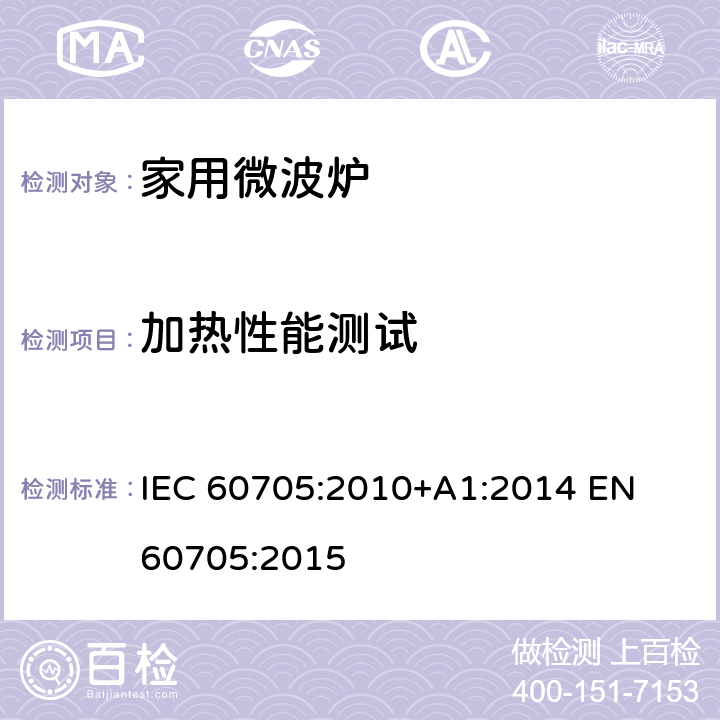 加热性能测试 家用微波炉 - 性能测量 IEC 60705:2010+A1:2014 
EN 60705:2015 11