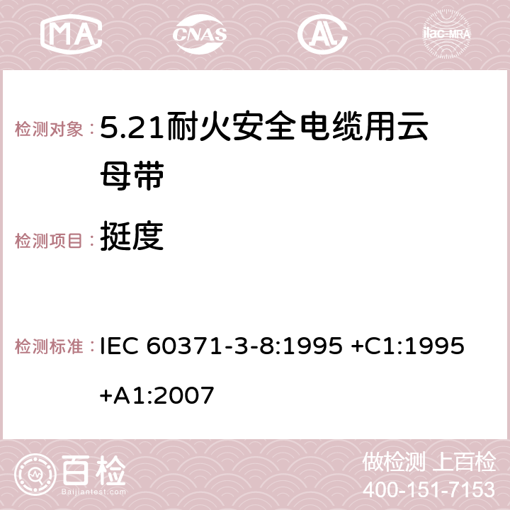 挺度 以云母为基的绝缘材料 第8篇：耐火安全电缆用云母带 IEC 60371-3-8:1995 +C1:1995+A1:2007 6.8