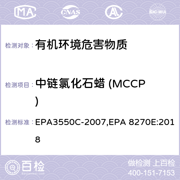 中链氯化石蜡 (MCCP) 超声波萃取法,气相色谱-质谱法测定半挥发性有机化合物 EPA3550C-2007,EPA 8270E:2018