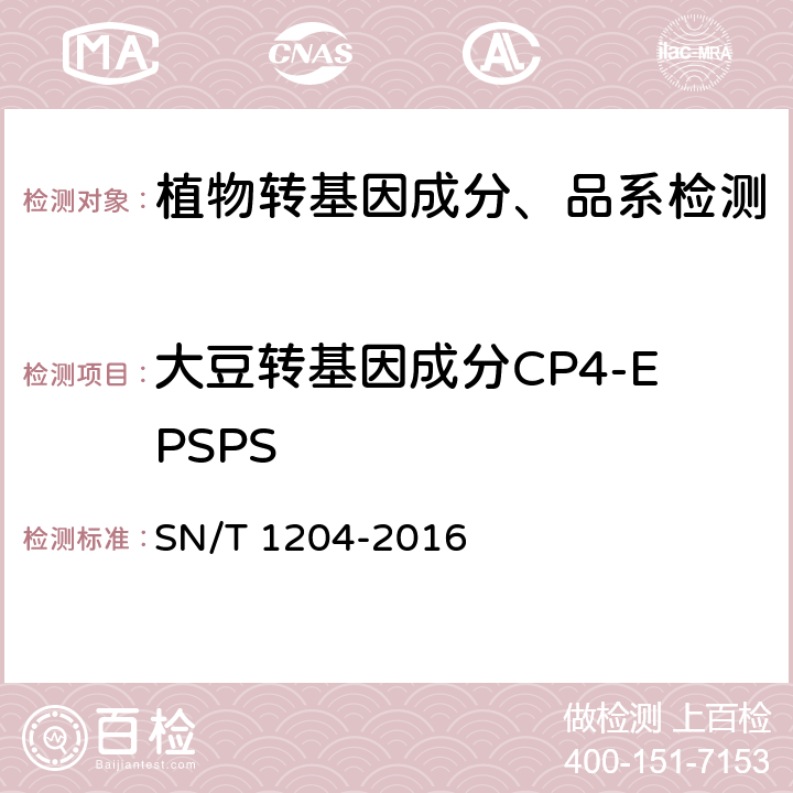 大豆转基因成分CP4-EPSPS 植物及其加工产品中转基因成分实时荧光PCR定性检验方法 SN/T 1204-2016