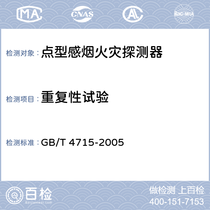 重复性试验 点型感烟火灾探测器 GB/T 4715-2005 4.2
