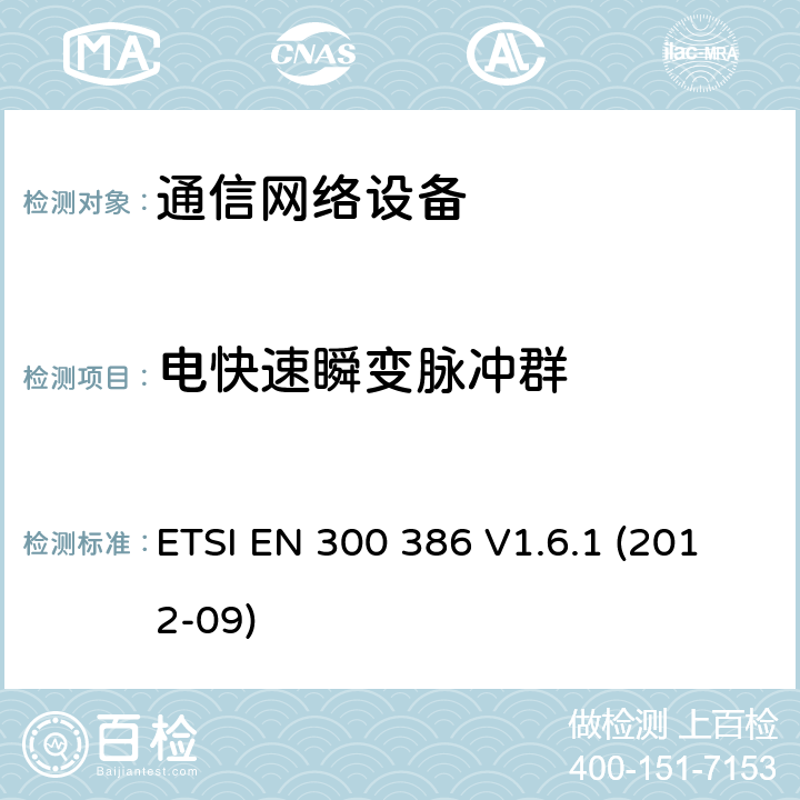 电快速瞬变脉冲群 电磁兼容和无线电频谱问题-通讯网络产品-电磁兼容要求 ETSI EN 300 386 V1.6.1 (2012-09) 7.2