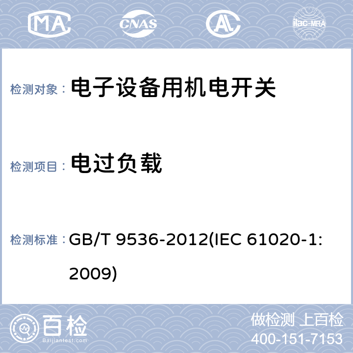 电过负载 电气和电子设备用机电开关 第1部分：总规范 GB/T 9536-2012(IEC 61020-1:2009) 4.11.1