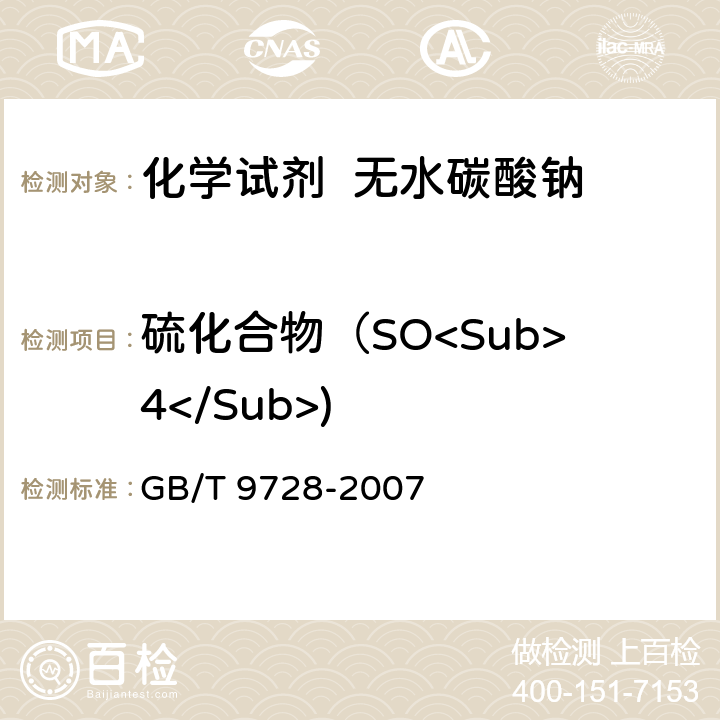 硫化合物（SO<Sub>4</Sub>) 化学试剂 硫酸盐测定通用方法 GB/T 9728-2007