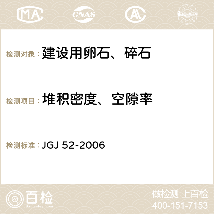 堆积密度、空隙率 普通混凝土用砂、石质量及检验方法标准 JGJ 52-2006