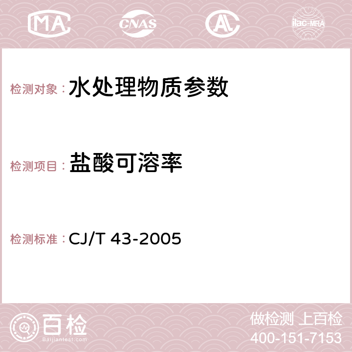 盐酸可溶率 《水处理用滤料》 CJ/T 43-2005 A.3.6