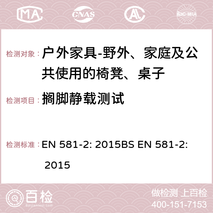 搁脚静载测试 EN 581-2:2015  EN 581-2: 2015
BS EN 581-2: 2015 7.2.1.10