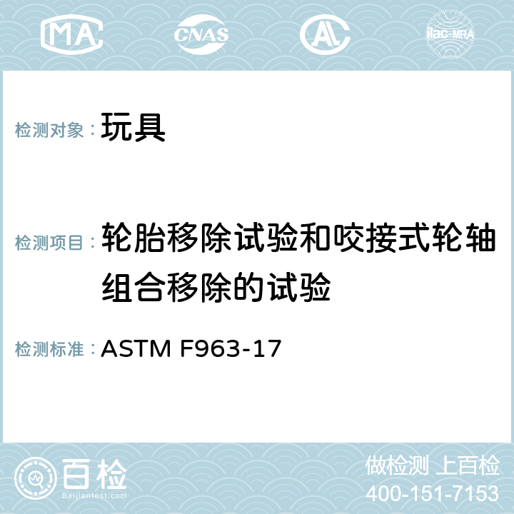 轮胎移除试验和咬接式轮轴组合移除的试验 消费者安全标准 玩具安全规范 ASTM F963-17 8.11